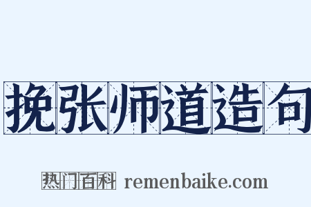 挽张师道造句是什么意思的图片